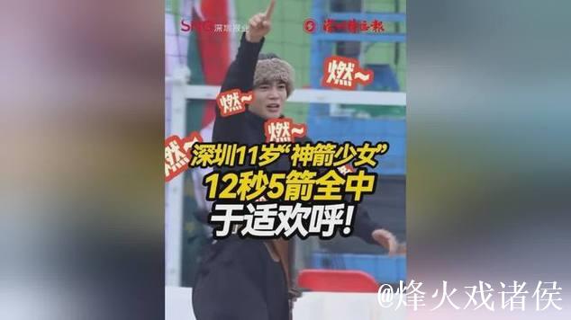 11岁姐姐骑术出众，12秒连射五箭全中