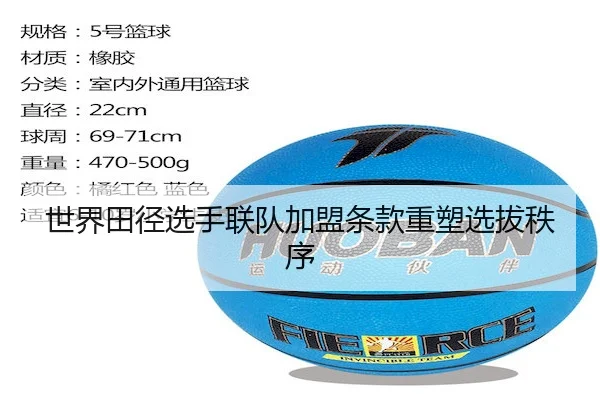 世界田径选手联队加盟条款重塑选拔秩序